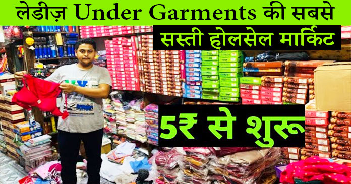 मात्र 4 रुपए से ladies undergarments, ladies undergarments wholesale market